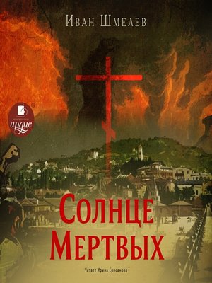 cover image of Солнце мертвых